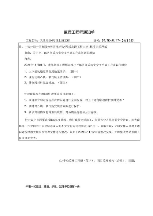 023-【安】关于小~郎区间盾构施工存在问题的通知20211101.docx