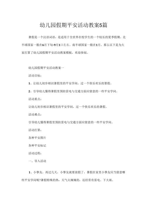幼儿园假期安全活动教案5篇.docx