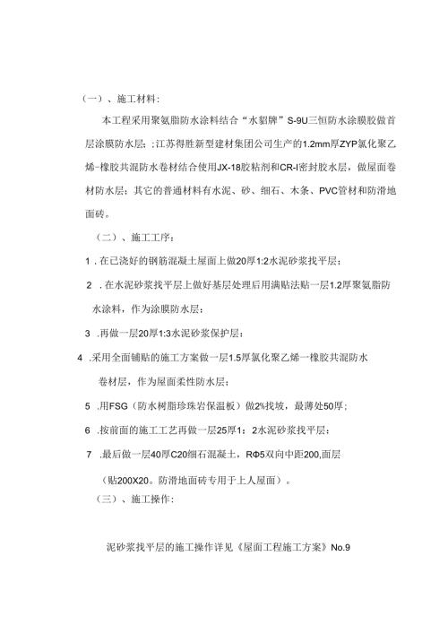 建筑施工技术交底：屋面工程防水.docx