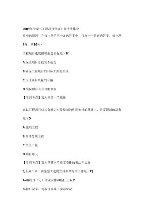 工程项目管理第二次作业.docx