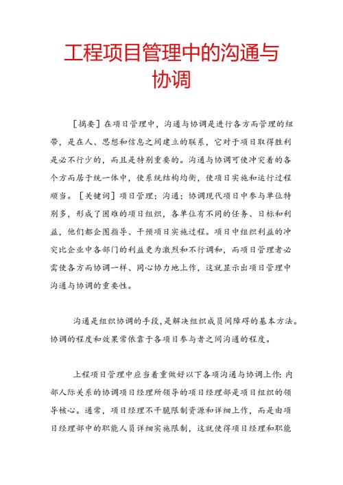 工程项目管理中的沟通与协调.docx