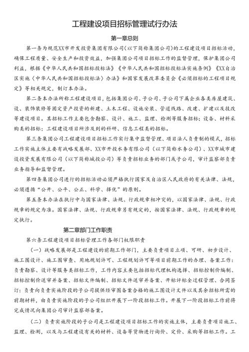 工程建设项目招标管理试行办法.docx