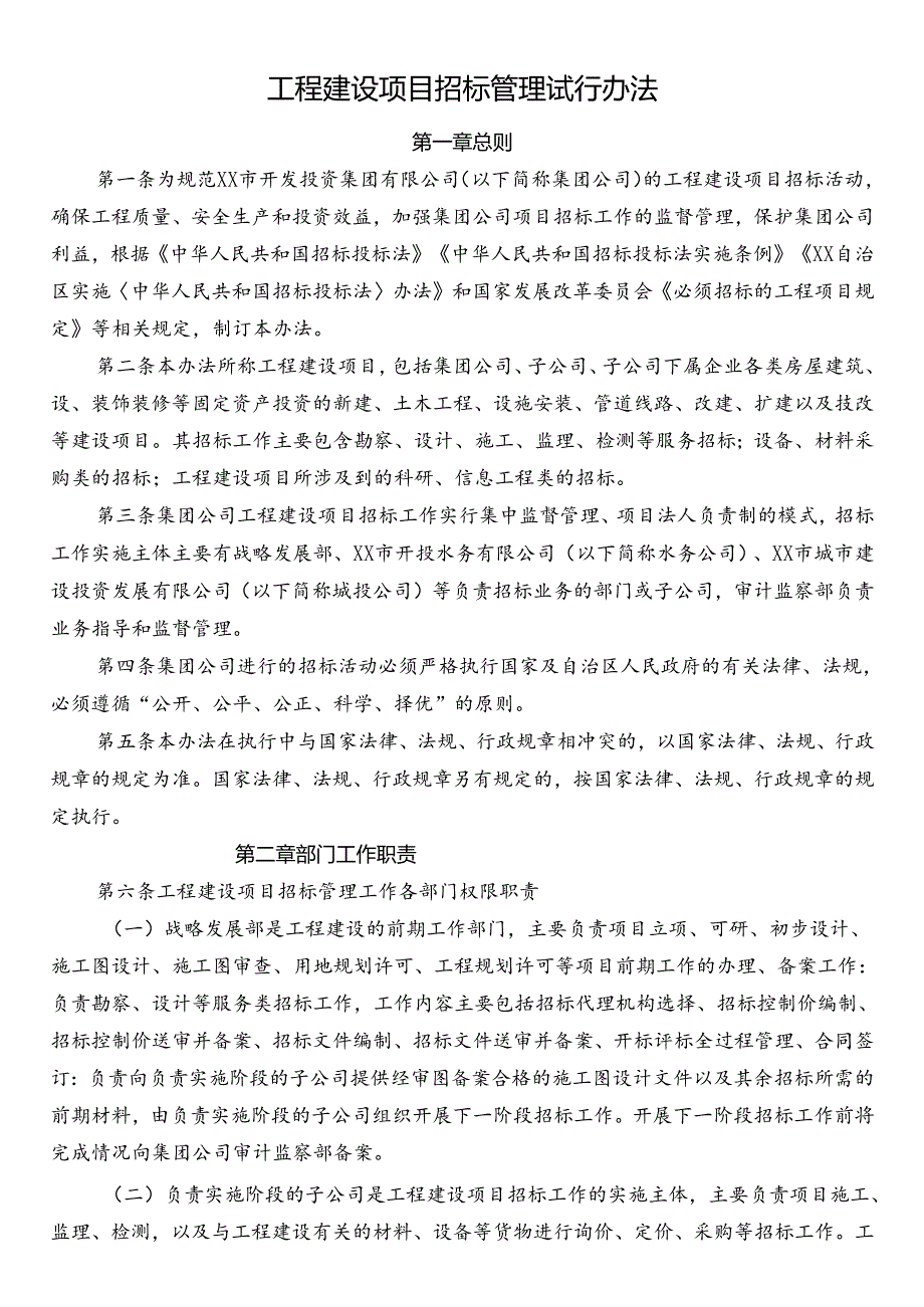 工程建设项目招标管理试行办法.docx_第1页