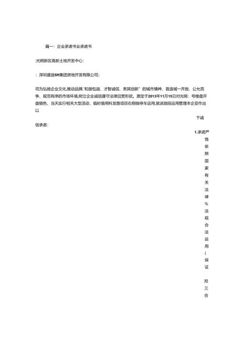 开发企业承诺书.docx