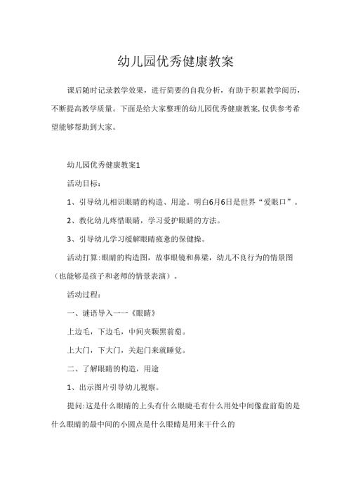 幼儿园优秀健康教案.docx