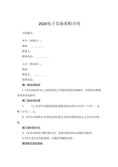 2024电子卖场采购合同.docx