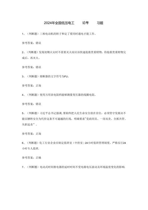 2024年全国低压电工证理论考试练习题.docx