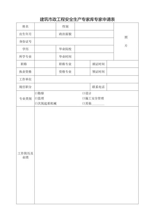 建筑市政工程安全生产专家库专家申请表.docx