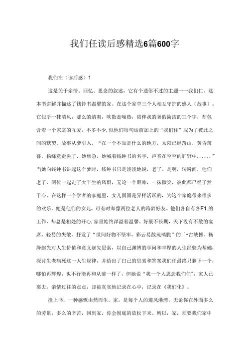 我们仨读后感精选6篇600字.docx