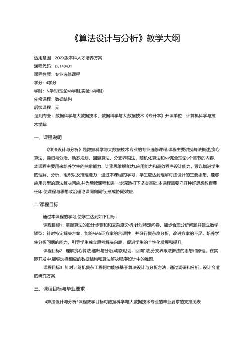 《算法设计与分析》教学大纲.docx