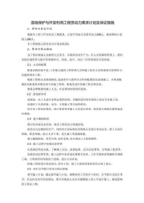 湿地保护与开发利用工程劳动力需求计划及保证措施.docx