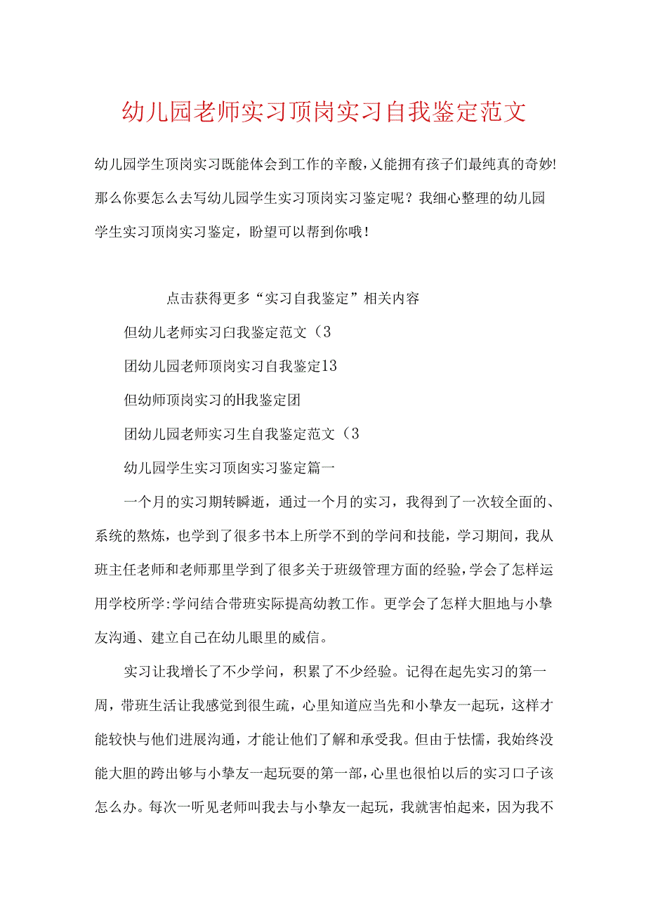 幼儿园教师实习顶岗实习自我鉴定范文.docx_第1页