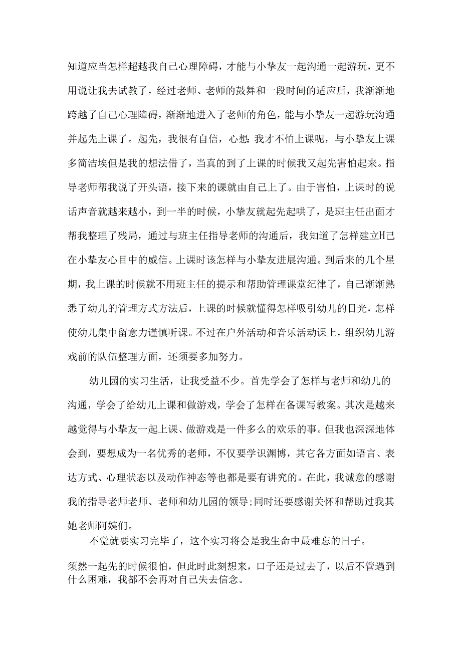 幼儿园教师实习顶岗实习自我鉴定范文.docx_第2页