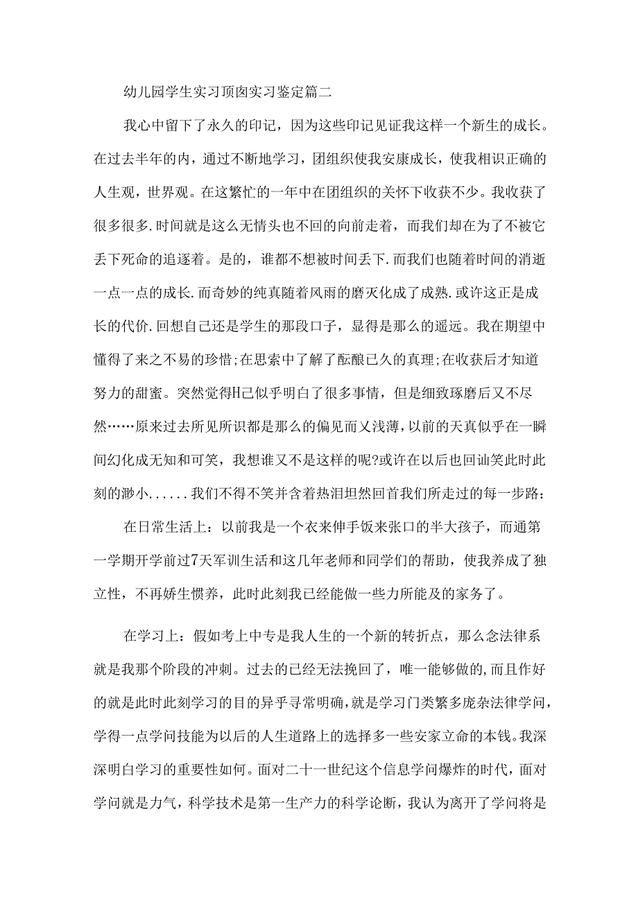 幼儿园教师实习顶岗实习自我鉴定范文.docx_第3页