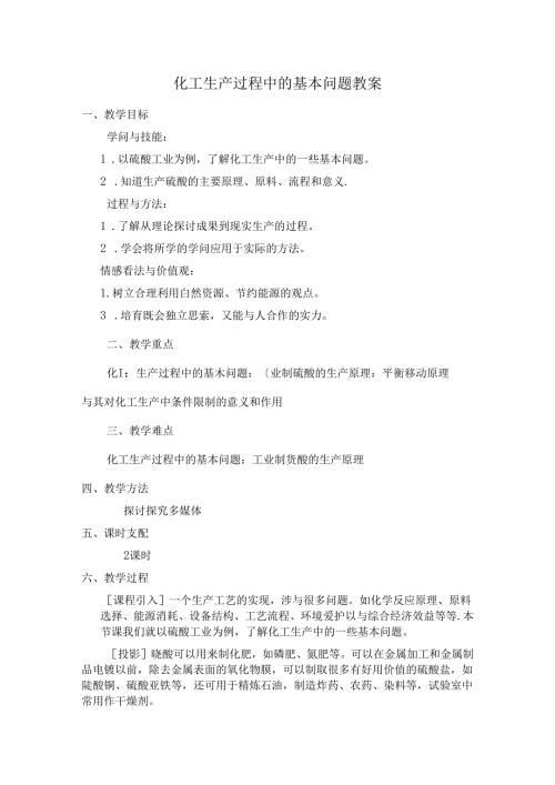 化工生产过程中的基本问题教案[1].docx