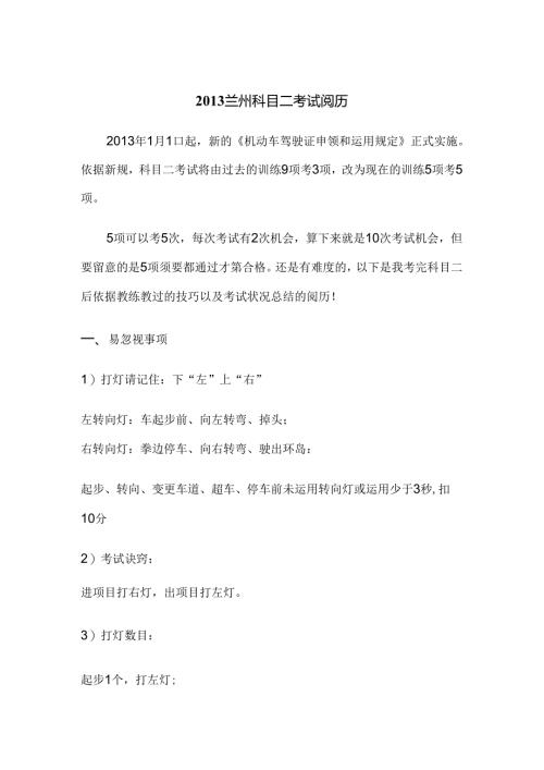 兰州驾考新规科目二考试经验分享(最新版).docx