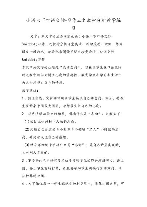 小语六下口语交际·习作三之教材分析教学练习.docx