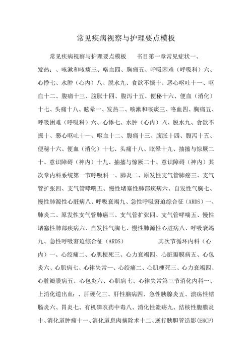 常见疾病观察与护理要点模板.docx