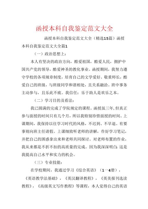 函授本科自我鉴定范文大全.docx