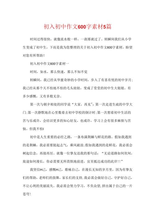 初入初中作文600字素材5篇.docx
