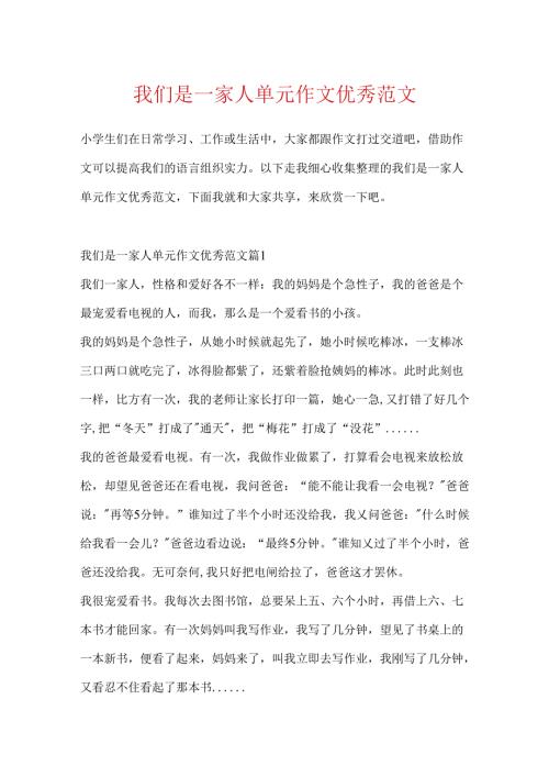 我们是一家人单元作文优秀范文.docx