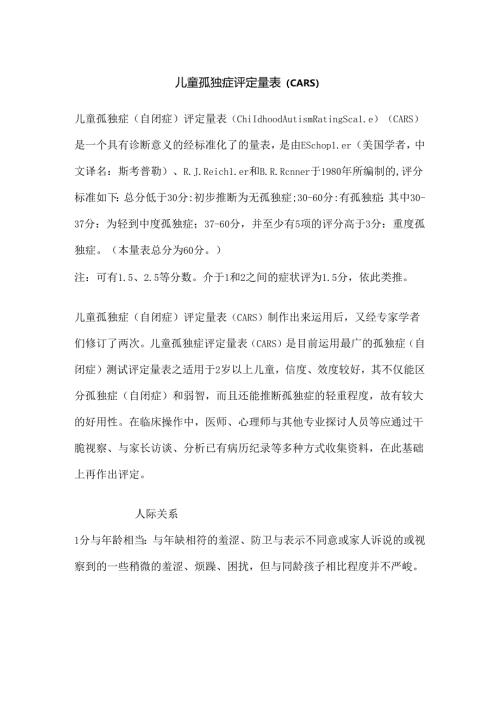 儿童孤独症评定量表(CARS).docx
