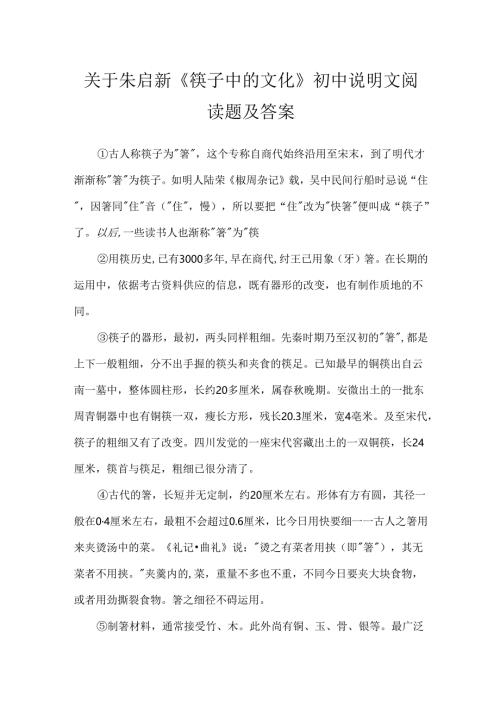 关于朱启新《筷子中的文化》初中说明文阅读题及答案.docx