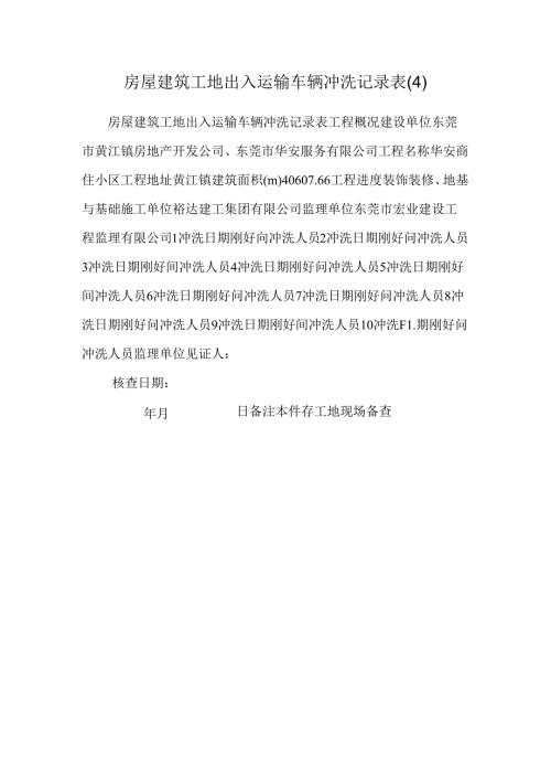 房屋建筑工地出入运输车辆冲洗记录表(4).docx