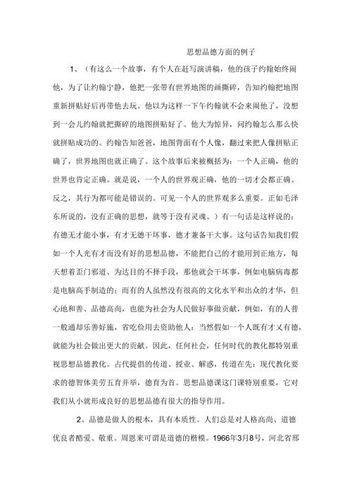 思想品德的例子.docx
