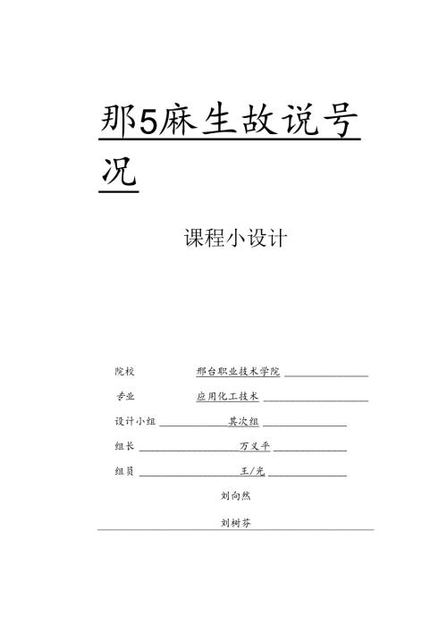 化工小设计封面·人员分工-单面打印.docx