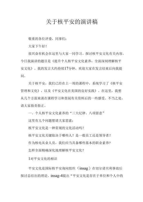 关于核安全的演讲稿.docx