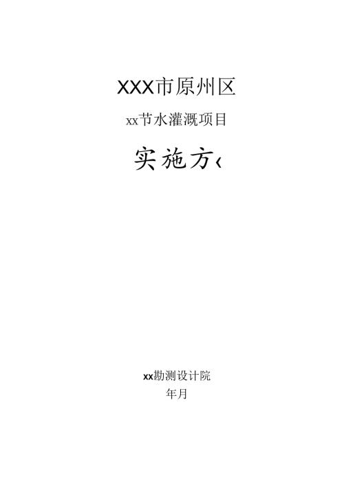 美丽乡村建设某节水灌溉项目实施方案.docx