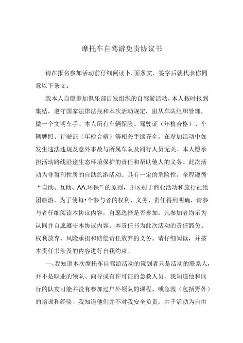 摩托车自驾游免责协议书.docx