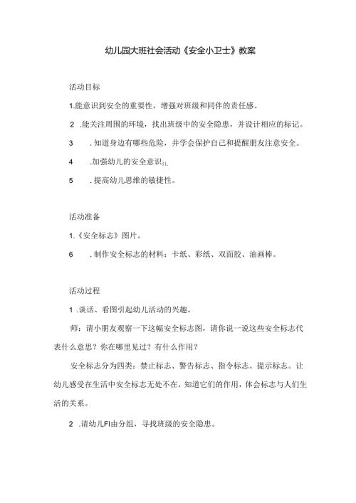 幼儿园大班社会活动《安全小卫士》教案.docx