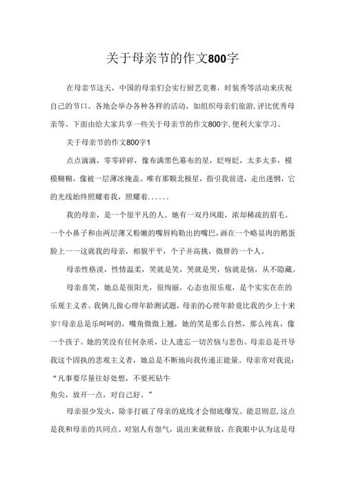 关于母亲节的作文800字.docx