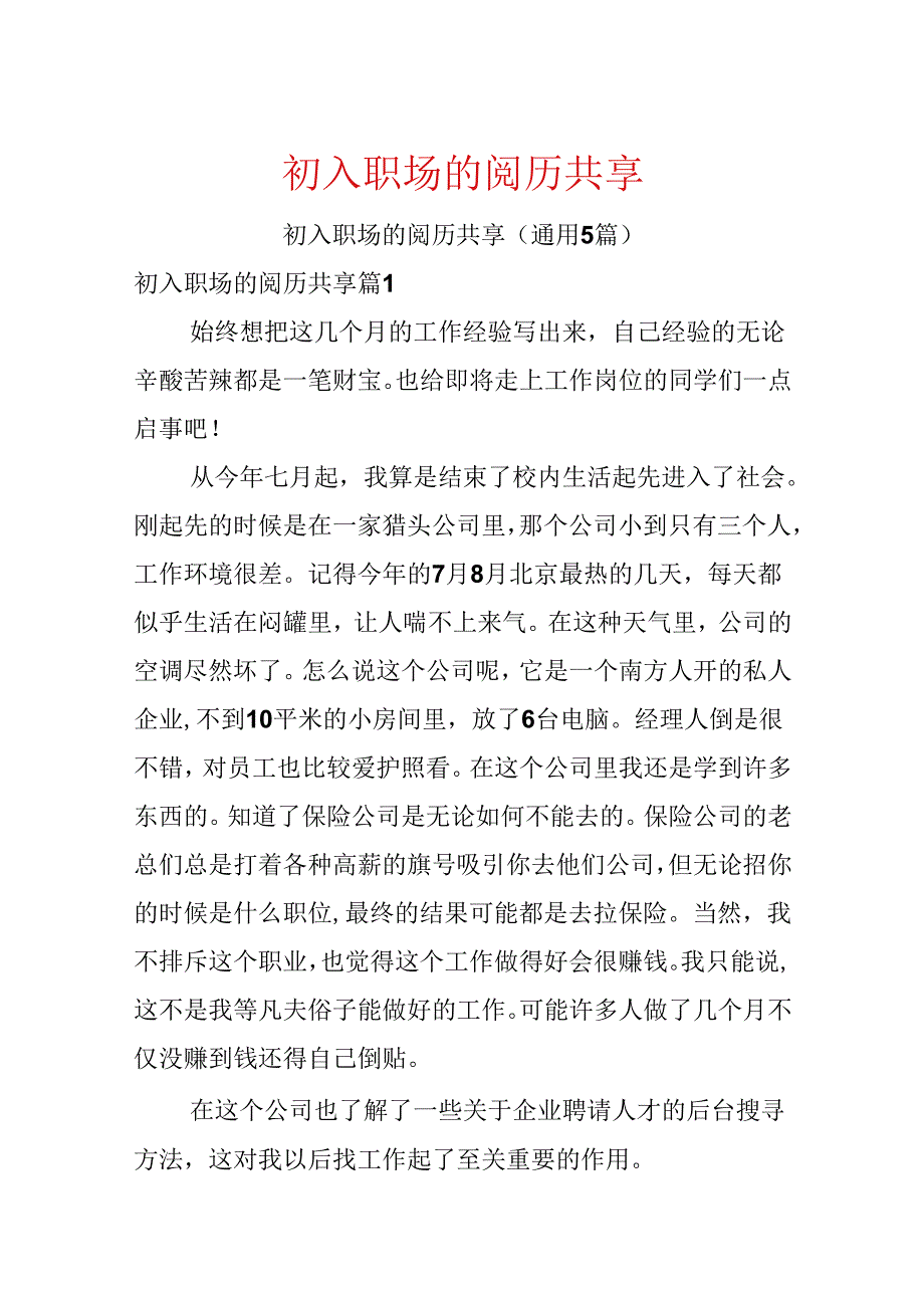初入职场的经验分享.docx_第1页