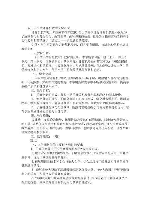 小学计算机教学计划.docx