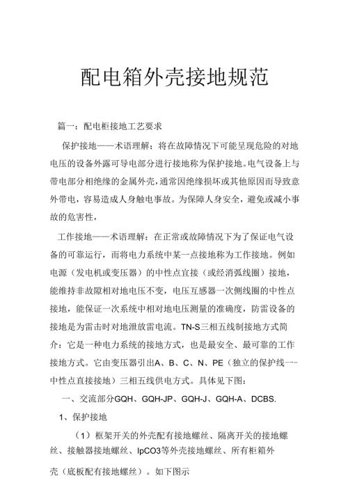配电箱外壳接地规范（制度）.docx