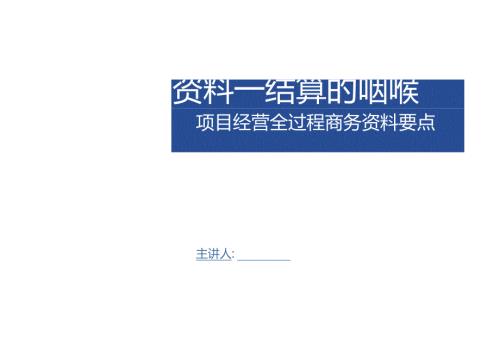 结算的咽喉-项目经营全过程商务资料要点.docx