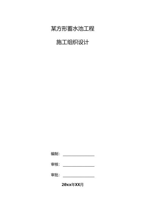 某方形蓄水池工程施工方案.docx