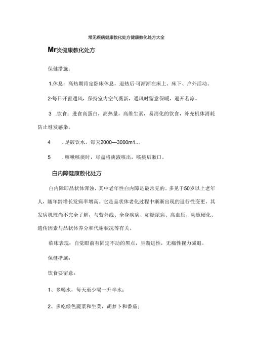 常见疾病健康教育处方.docx