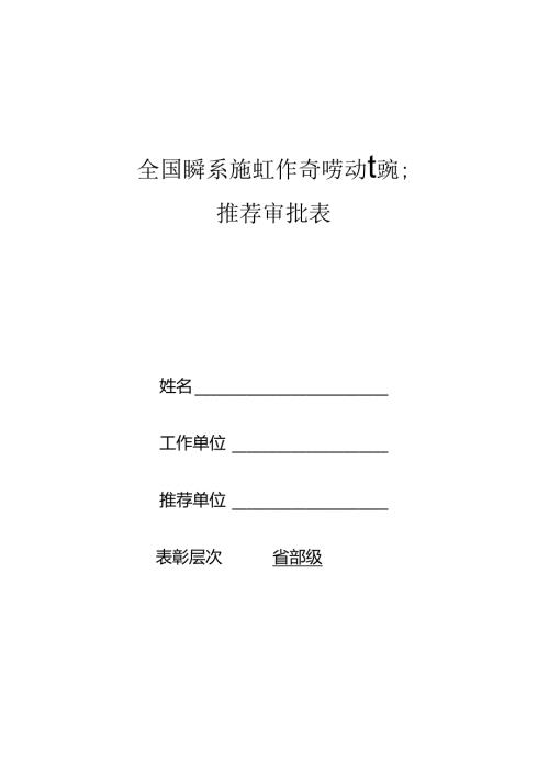 全国民委系统先进工作者和劳动模范推荐审批表.docx