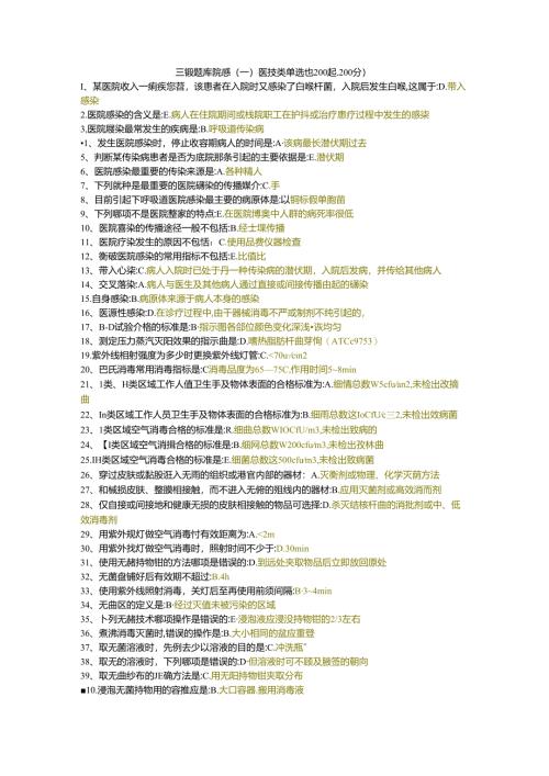 三级题库院感（一）医技类 单选题200题.docx