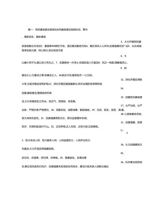 廉政教育宣传标语.docx