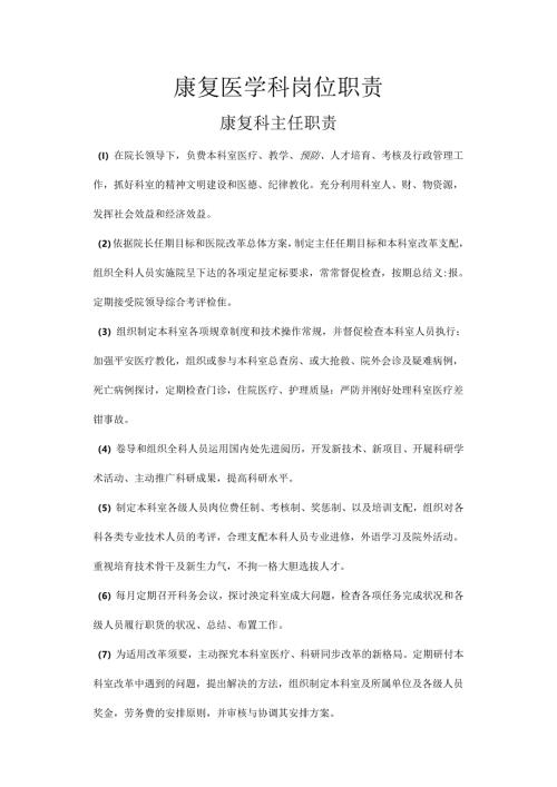 儿童康复岗位职责(医师).docx
