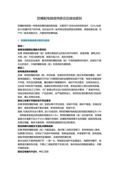 防爆配电箱使用禁忌及接地原则.docx