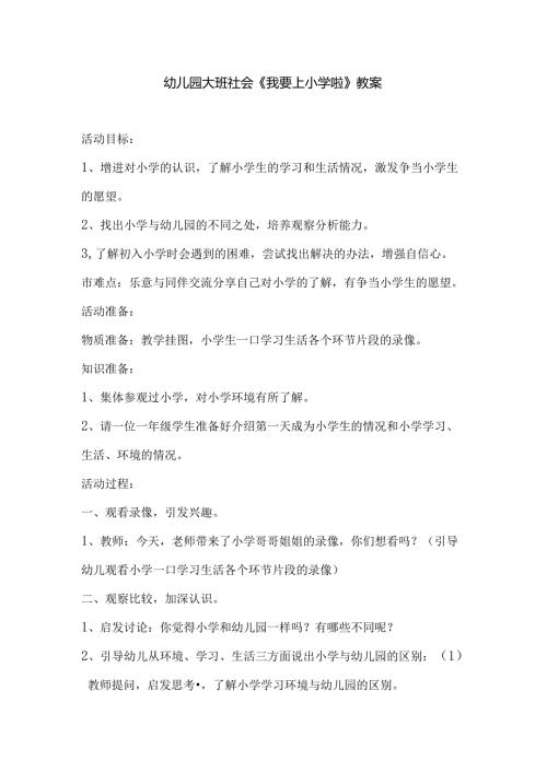 幼儿园大班社会《我要上小学啦》教案.docx