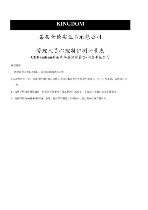 华盈恒信—金德精密—金德实业心理特征测评量表（测评版）考试.docx
