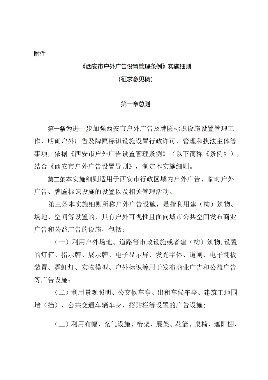《西安市户外广告设置管理条例》实施细则(征求意见稿).docx_第1页