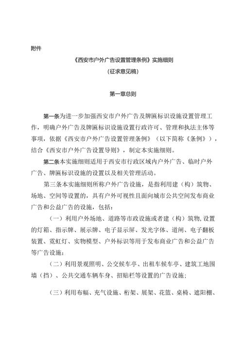 《西安市户外广告设置管理条例》实施细则（征求意见稿）.docx